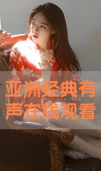 亚洲可爱有声视频,可爱有声视频精选集