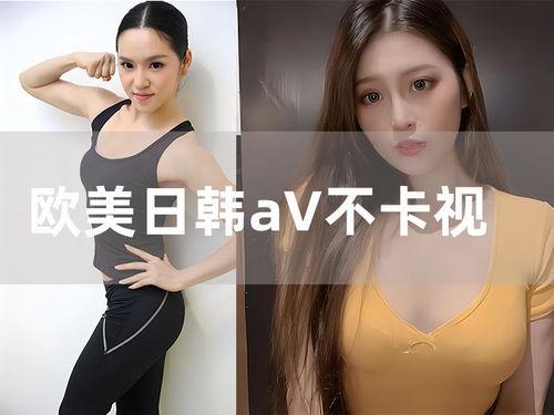 阿娇的在线视频欧美日韩,欧美日韩时尚潮流大揭秘